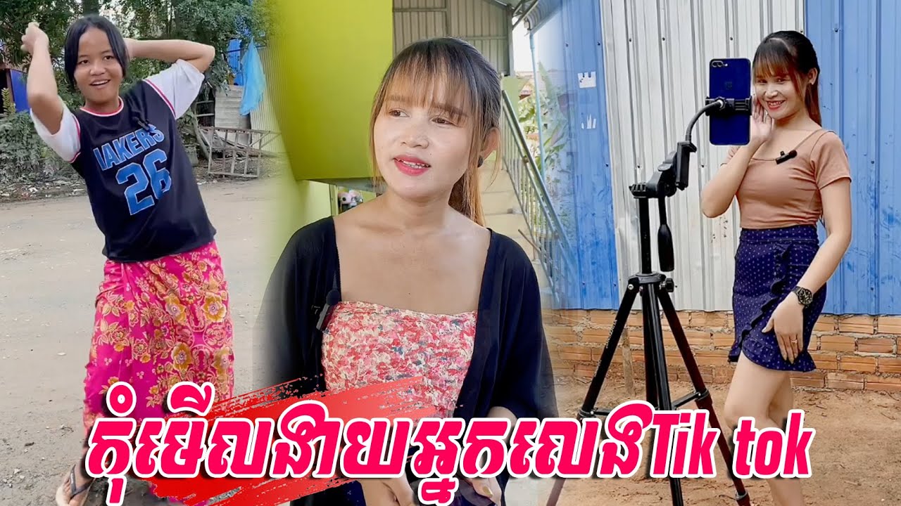 រឿង កុំមើលងាយអ្នកលេងTik tok