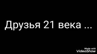 Стих/друзья 21 века/