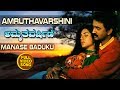 Kannada hit songs  manase baduku song  amruthavarshini kannada movie