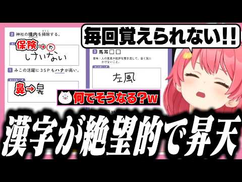 英語だけでなく漢字でも絶望するみこち【ホロライブ/切り抜き/さくらみこ】
