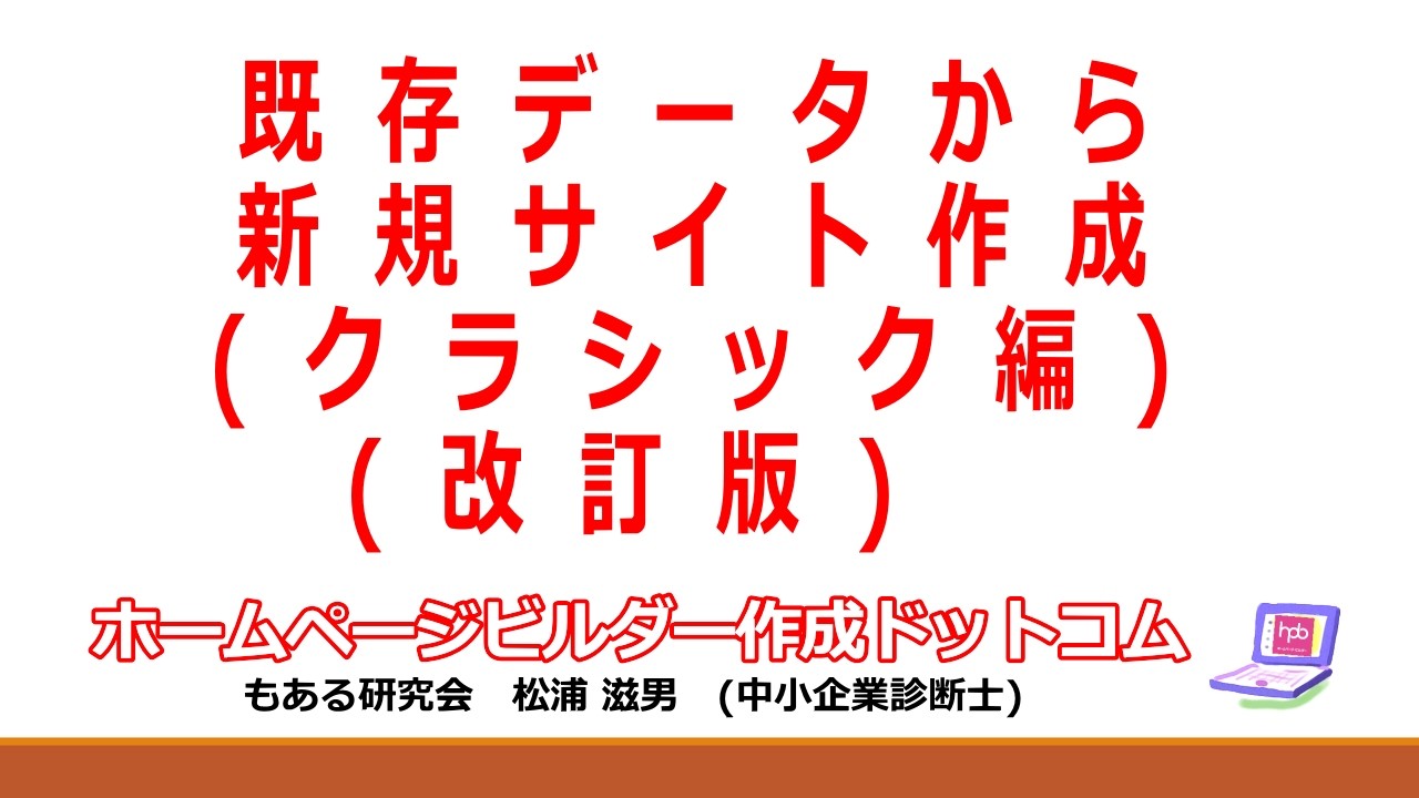 009改[ホームページビルダー]既存データから新規サイト作成(クラシック