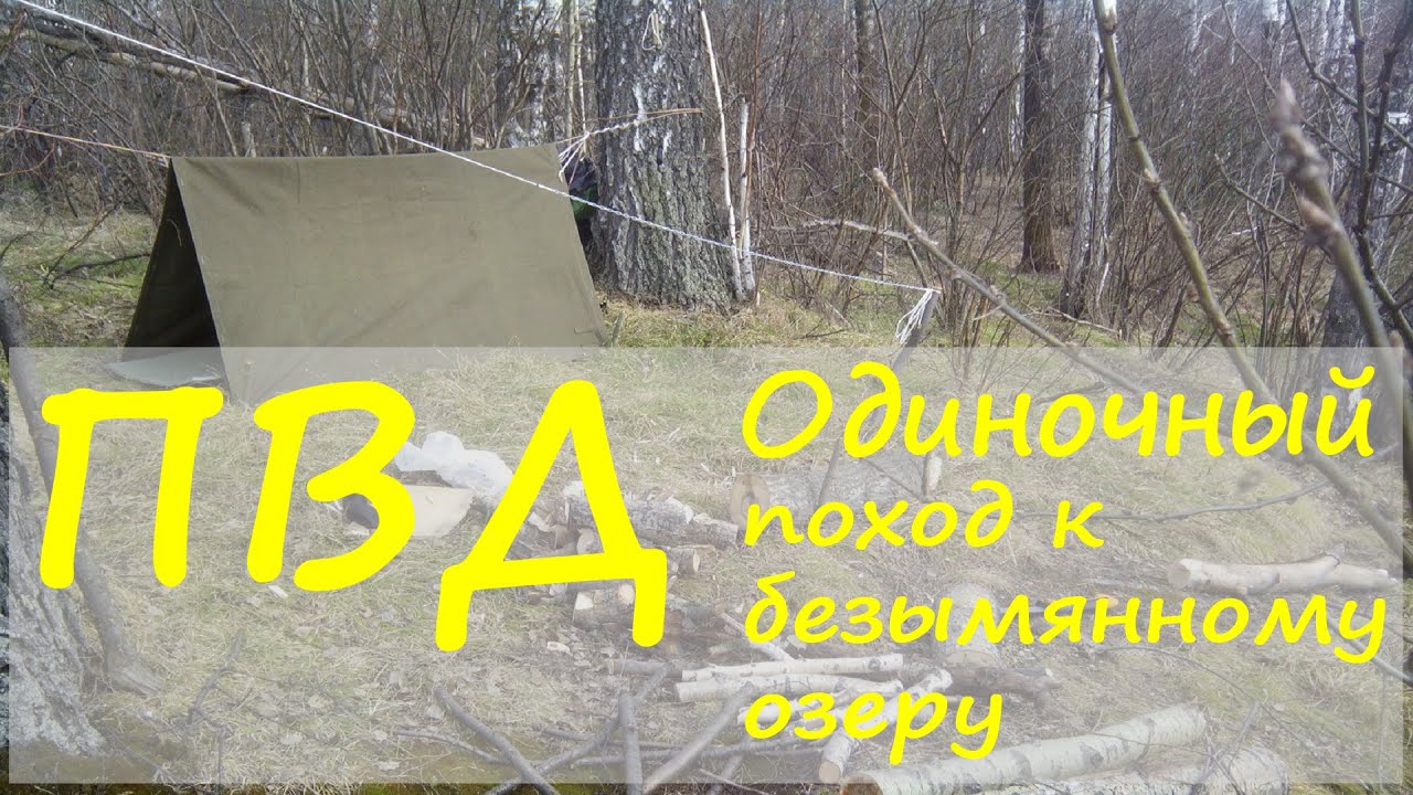 Одиночный пеший поход выходного дня, с ночевкой. К безымянному озеру