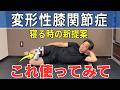 【横向き寝方 新提案】ひざ痛にいい寝方 横向き | 大阪市都島区 さかとう整骨院#163
