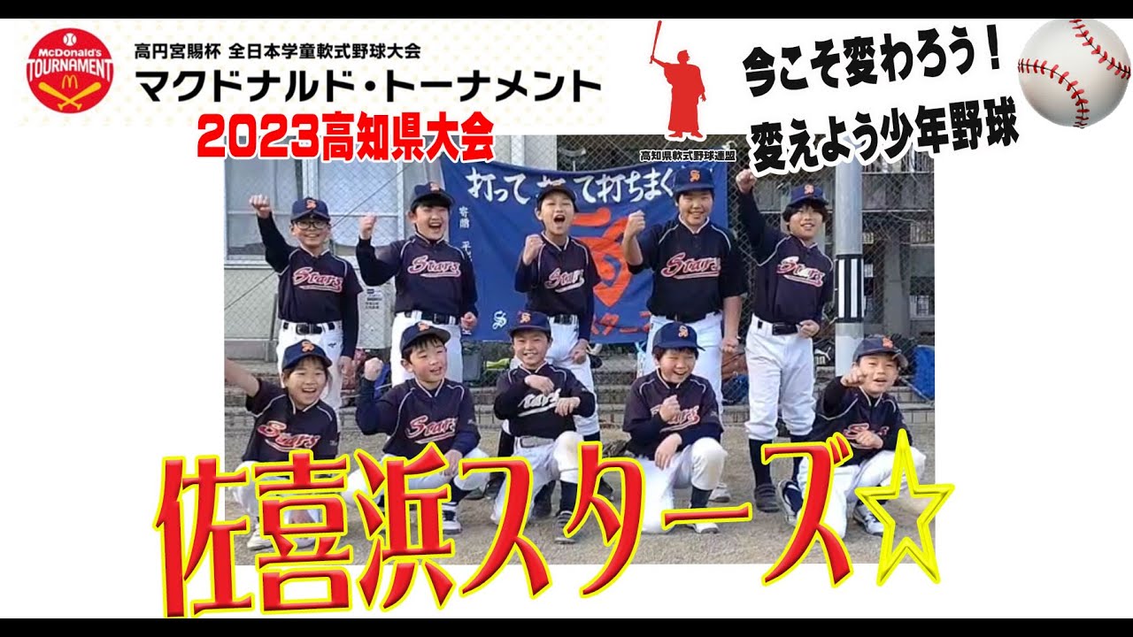 佐喜浜スターズ☆第43回全日本学童軟式野球大会マクドナルド