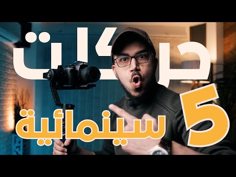 فيديو: ماذا يفعل gimbal؟