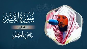 سورة القمر مكتوبة | ماهر المعيقلي | Surah Al-Qamar (Text & Audio) - Maher Al Muaiqly | قطوف ندية 🤍.