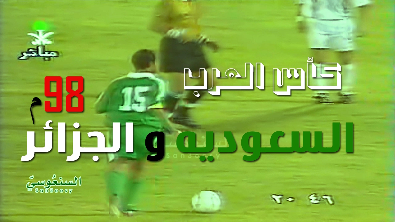 السعودية والجزائر كأس العرب 1998 م 3 - 0