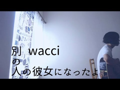 別の人の彼女になったよ/wacci 【歌ってみた Cover】