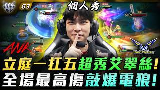 GCS夏季賽 | 立庭一扛五超秀艾翠絲!全場最高傷敲爆電狼! G3 | ANK vs FW