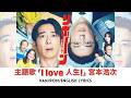 ドラマ 『リボーン 〜最後のヒーロー〜』 主題歌 「I love 人生!」 宮本浩次 Hiroji Miyamoto 【Kan/Rom/English Lyrics 歌詞】