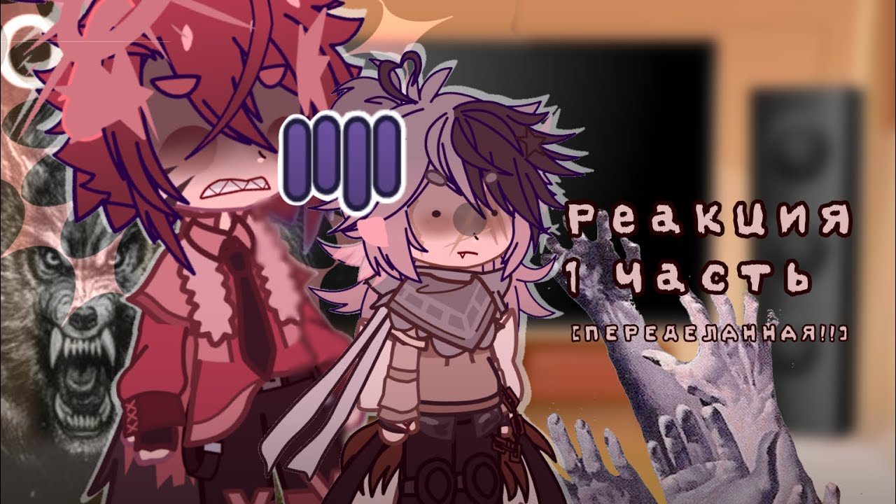 —РЕАКЦИЯ 1 ЧАСТЬ!![Переделанная!] Краткий • Кнайф ٩(๑･ิᴗ･ิ)۶