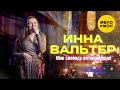 Инна Вальтер -  Мне свободу ветер обещал (Концертное видео)