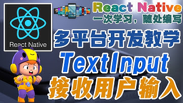 React Native 多平台手机开发 - TextInput 接收用户的输入