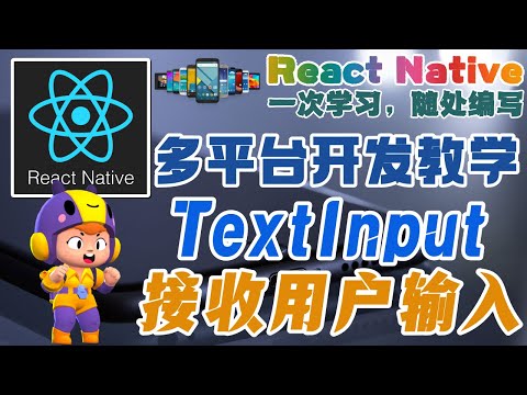 React Native 多平台手机开发 - TextInput 接收用户的输入