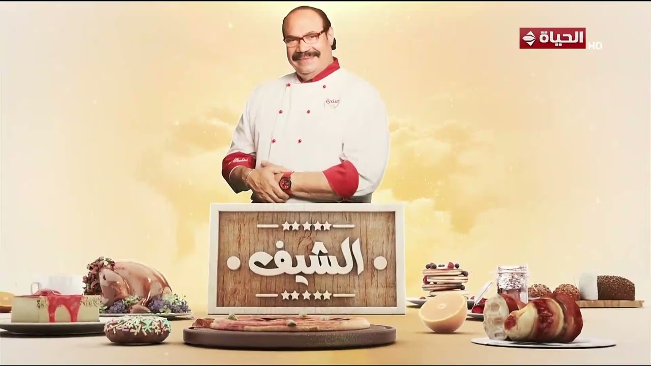 الشيف | مع الشيف الشربيني | 4 مارس 2026 - الحلقة رقم 14
