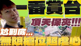 【終結Jean】頂天保夾一番賞台!!!為了這一盒..無限槍位超級虐心!!!直接尬到底拚大獎!!![台湾夾娃娃UFOキャッチャー UFO catcher คลิปตุ๊กตา Clip búp bê]