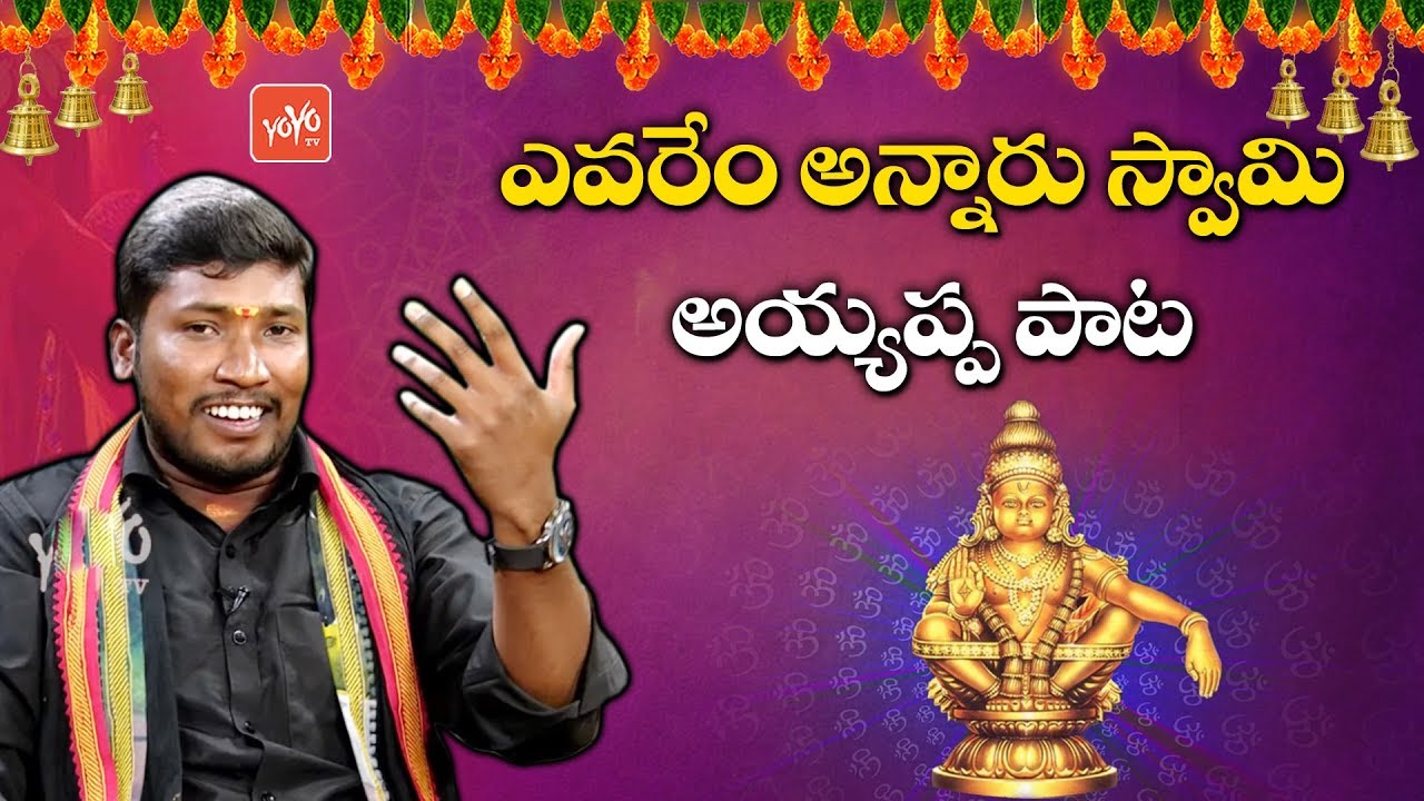ఎవరేం అన్నారు స్వామి అయ్యప్ప పాట | Evarem Annaru Swamy Ayyappa Songs | YOYO TV Music