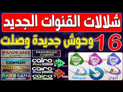 شلالات القنوات الجديدة قنوات جديدة على النايل سات 2024 ترددات جديدة على النايل سات 2024