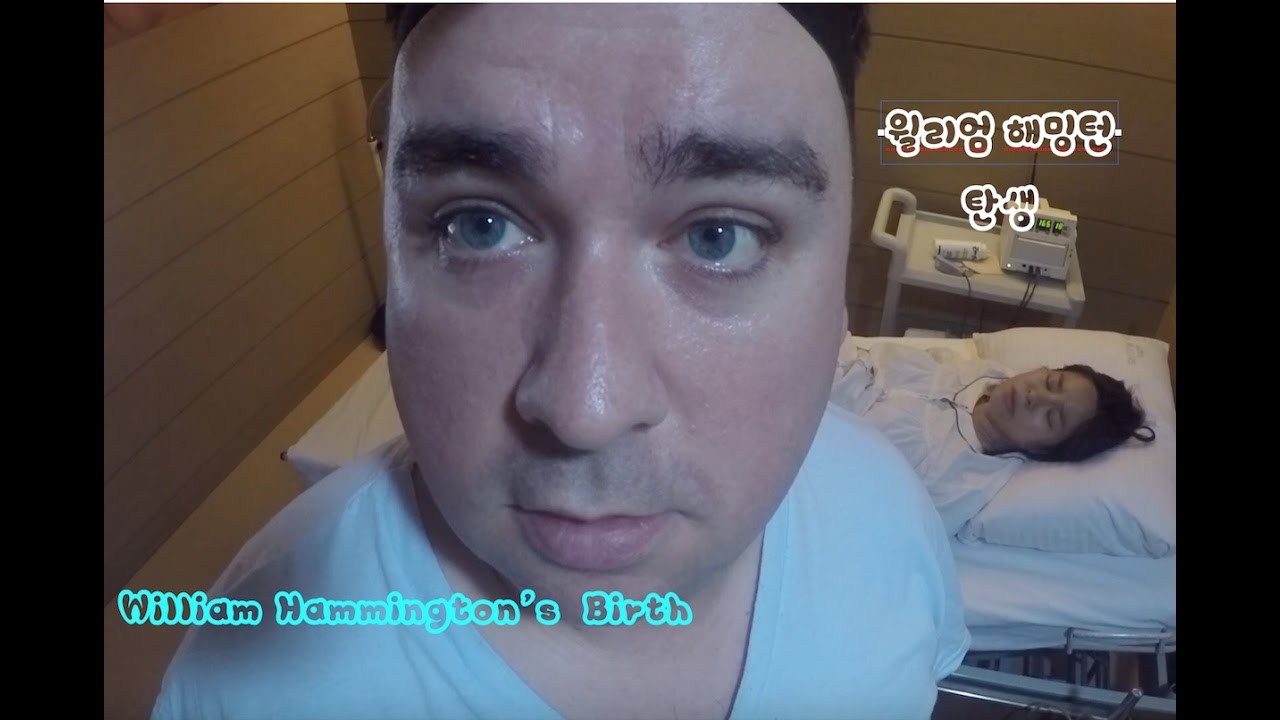 윌리엄 해밍턴 출산 William Hammington's Birth - YouTube