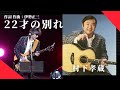 村下孝蔵 22才の別れ LIVE 作詞 作曲 伊勢正三