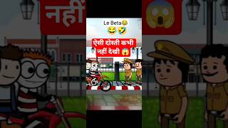 || Police wala गुंडा Dost😂🤣||पहले दोस्त थे 😂🤣| #funny #comedy#viralreels  #viral #shorts #Jokes