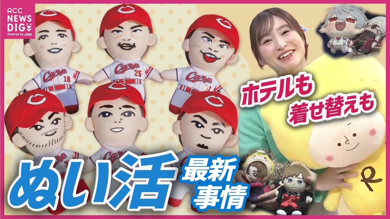 【“ぬい泊”に“ぬい服”まで】人生潤す!?「ぬい活」最新事情　アイドルぬいにVtuberぬい　「推しご本人もお持ちしてる」ぬいも　広島