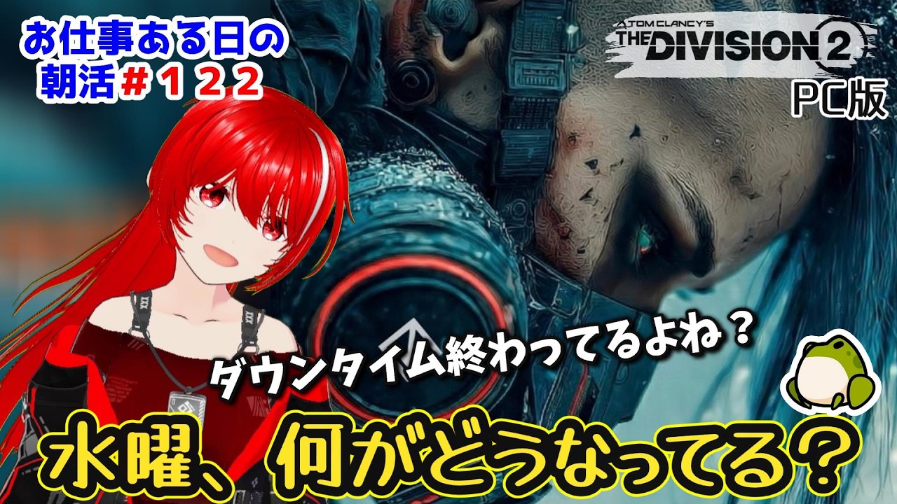 ［PC版 Tom Clancy's The Division 2］朝活#122★水曜、新シーズン！やれそう？