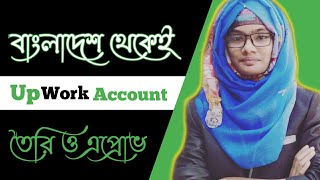 খুব সহজেই আপওয়ার্ক থেকে ইনকাম | How To Create UpWork Account And Approved From Bangladesh