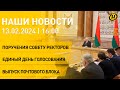 Новости: совещание с советом ректоров; слет молодых избирателей; 35 лет вывода войск из Афганистана