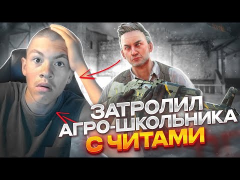 😱СЫГРАЛ ДУЭЛЬ ПРОТИВ АГРО ШКОЛЬНИКА🔥 | ЗАТРОЛЛИЛ ШКОЛЬНИКА В STANDOFF 2! 😆ОН НАЧАЛ ПЛАКАТЬ😨