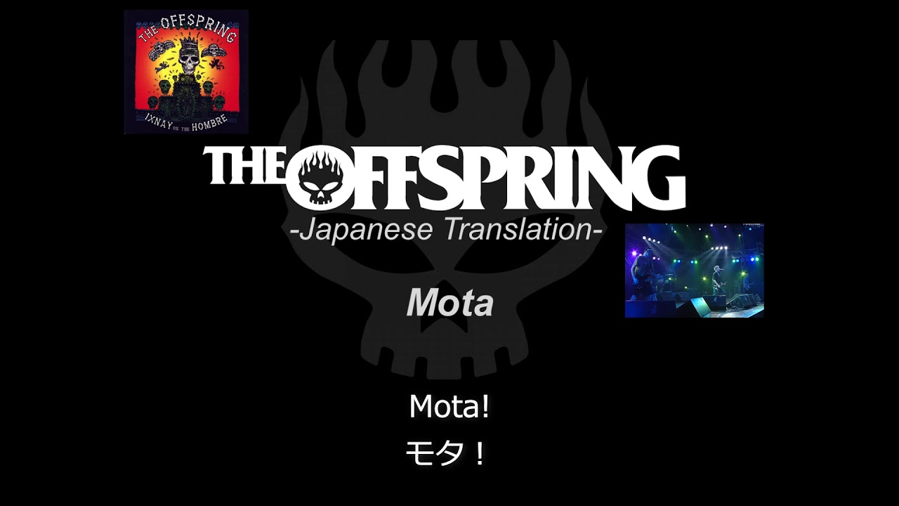 Mota【和訳】The Offspring日本語歌詞 YouTube Music