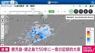 鹿児島県徳之島で50年に一度の記録的な大雨　気象庁(2021年6月13日)