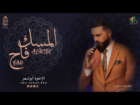 أجمل الأناشيد المسك فاح سيدنا النبي الإخوة أبوشعر       