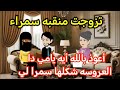 تزوجت منقبه سمراء قصه كامله رومانسيه ممتعه جدا حكايات سالي 2