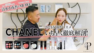 【CHANEL 2024新作コスメ】イチ早く徹底解剖！