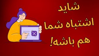 اشتباهات رایج زبان آموزان | قسمت اول