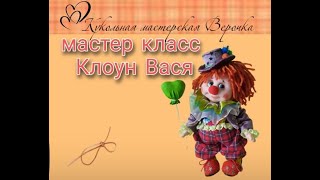 Анонс видео МК &quot;Клоун Вася&quot;