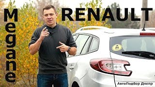 Renault Megane/Рено Меган - "народный" авто Украины/ Автоподбор Днепр