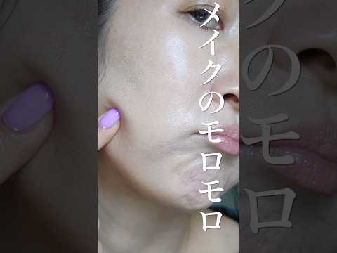 ファンデ塗った途端モロモロで台無し…にならない為の私の方法 #shorts #スキンケア