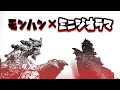 【グラビモス】セメントで火山のモンハンミニジオラマをつくる！