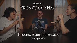 Подкаст &quot;Фикус О.Генри&quot; #13 | В гостях Дмитрий Дедков