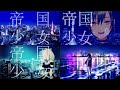 【合わせてみた】帝国少女【伊東歌詞太郎】【緑仙】【めありー】【YuNi】