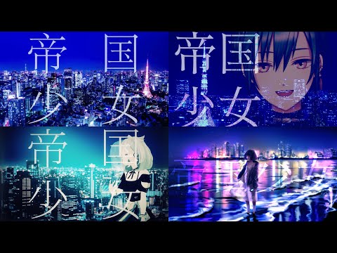 【合わせてみた】帝国少女【伊東歌詞太郎】【緑仙】【めありー】【YuNi】