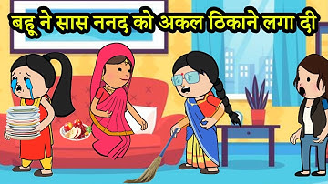बहू ने सास ननद को अकल ठिकाने लगा दी | 😡(ghar ghar ki kahani cartoon me) moral story
