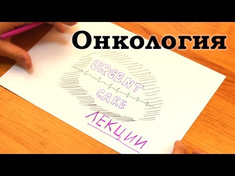 Лекция "Онкология"