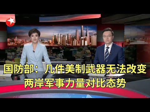 国防部:几件美制武器无法改变两岸军事力量对比态势|欧盟宣布对华电动汽车加征五年关税 商务部:欧方微调中国电动车反补贴税率 未从根本上改变错误做法 #东方新闻 #news Episode cover