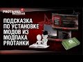 Подсказка по установке МОДОВ из МОДПАКА PROТанки | World of Tanks