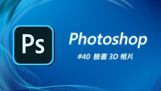 Photoshop 基礎教學 40手機沒雙鏡頭也行快來製作一張臉書的 3D 相片讓你的貼文被讚爆