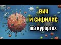 СПИД И СИФИЛИС НА КУРОРТАХ