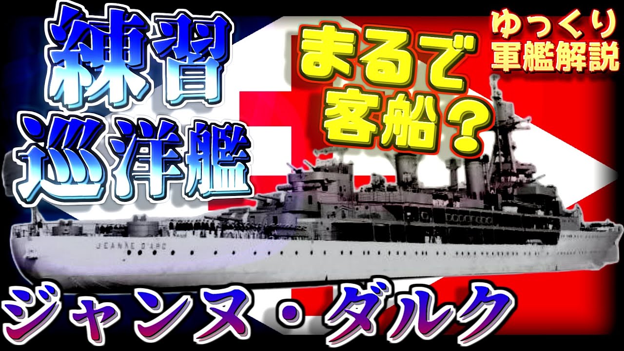 ゆっくり軍艦解説】練習巡洋艦ジャンヌ・ダルク～総航海距離〇〇万海里